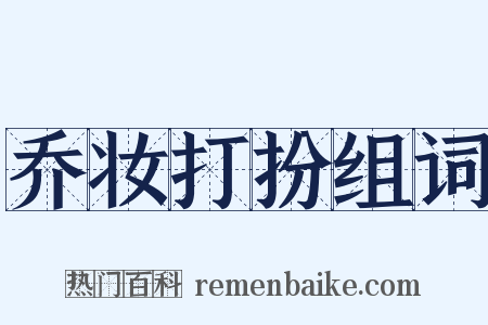 乔妆打扮组词是什么意思的图片